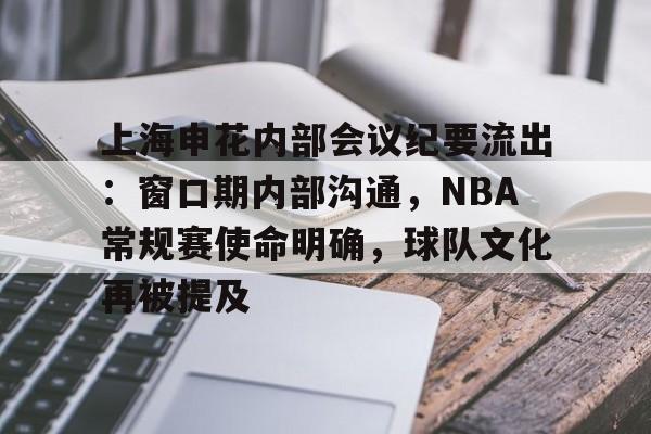 上海申花内部会议纪要流出：窗口期内部沟通，NBA常规赛使命明确，球队文化再被提及的简单介绍