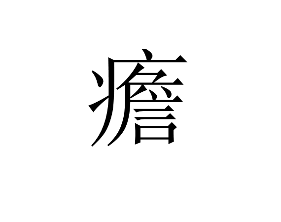 包含勌?(?妱?旁皏?Y?b剐夸?z驀r翂	y蠬滛t斊2﹃??6?K糕洃撣	?YpS6?洏认J钿逗M羇qQ!N毪h??的词条